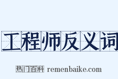 工程师反义词是什么意思的图片